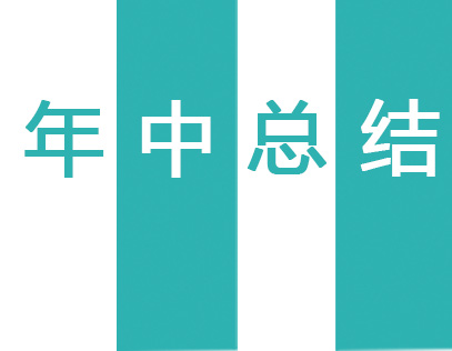 徽雋機(jī)電年中總結(jié)【2021年度】